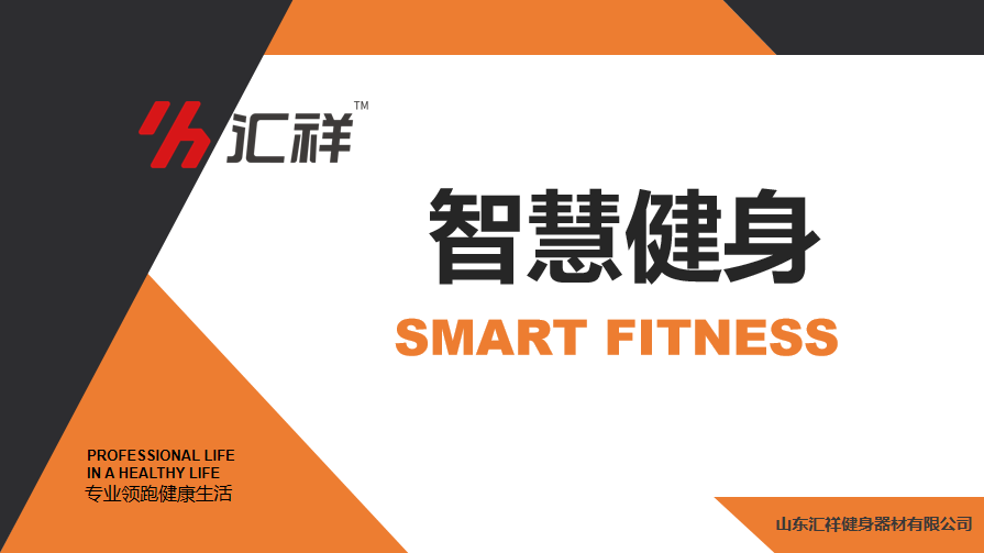 智慧健身房解決方案（àn）