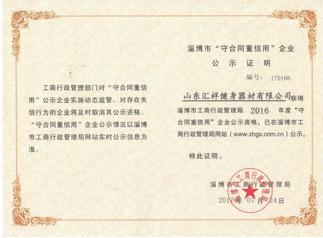 淄博市守（shǒu）合同重信用（yòng）企業