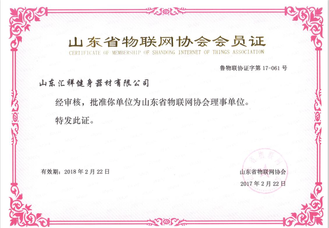山東省（shěng）物聯網協會（huì）會員
