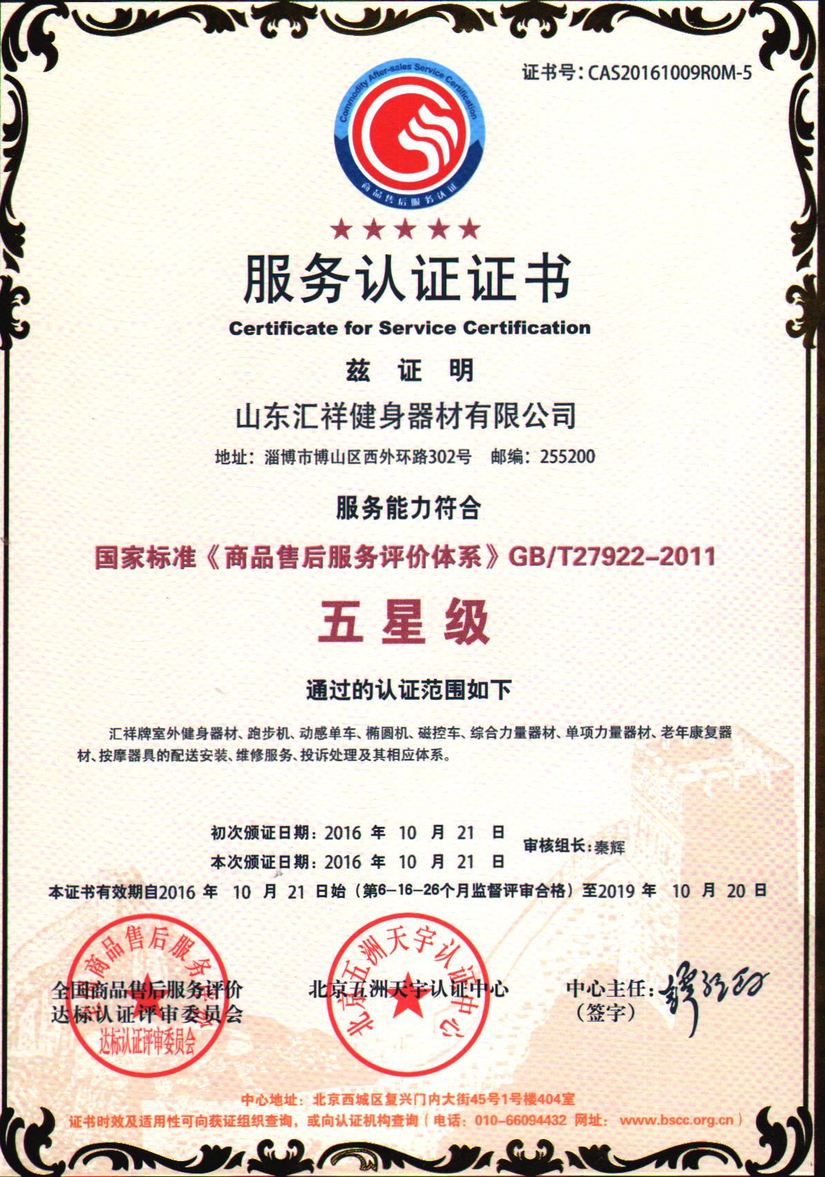 商品售後服務（wù）評價體係五星級認證
