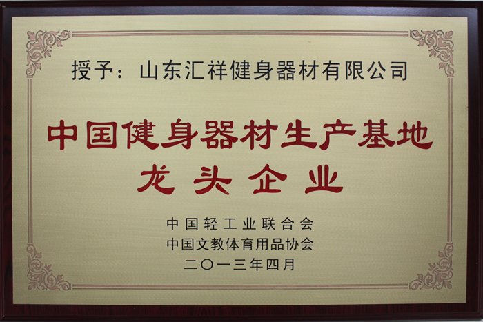 中國健身器材生產基地龍頭企業（yè）