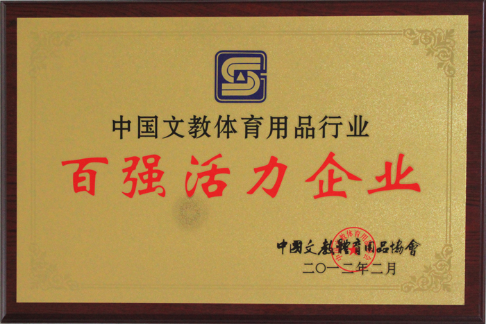 中國文（wén）教體育用品行業百強活力企業