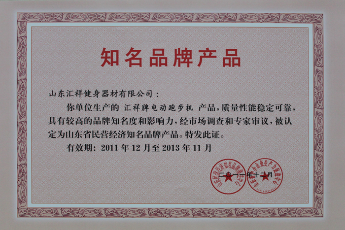 山東省民營（yíng）經濟知名品牌產品