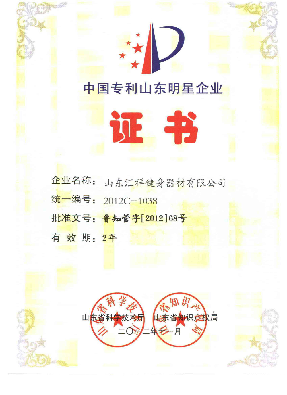 中（zhōng）國專利山東（dōng）明星企業