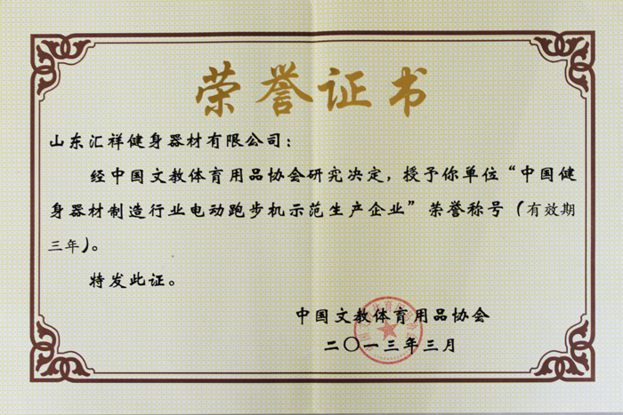 中國文教體育（yù）用品行業標準化工作先進企業