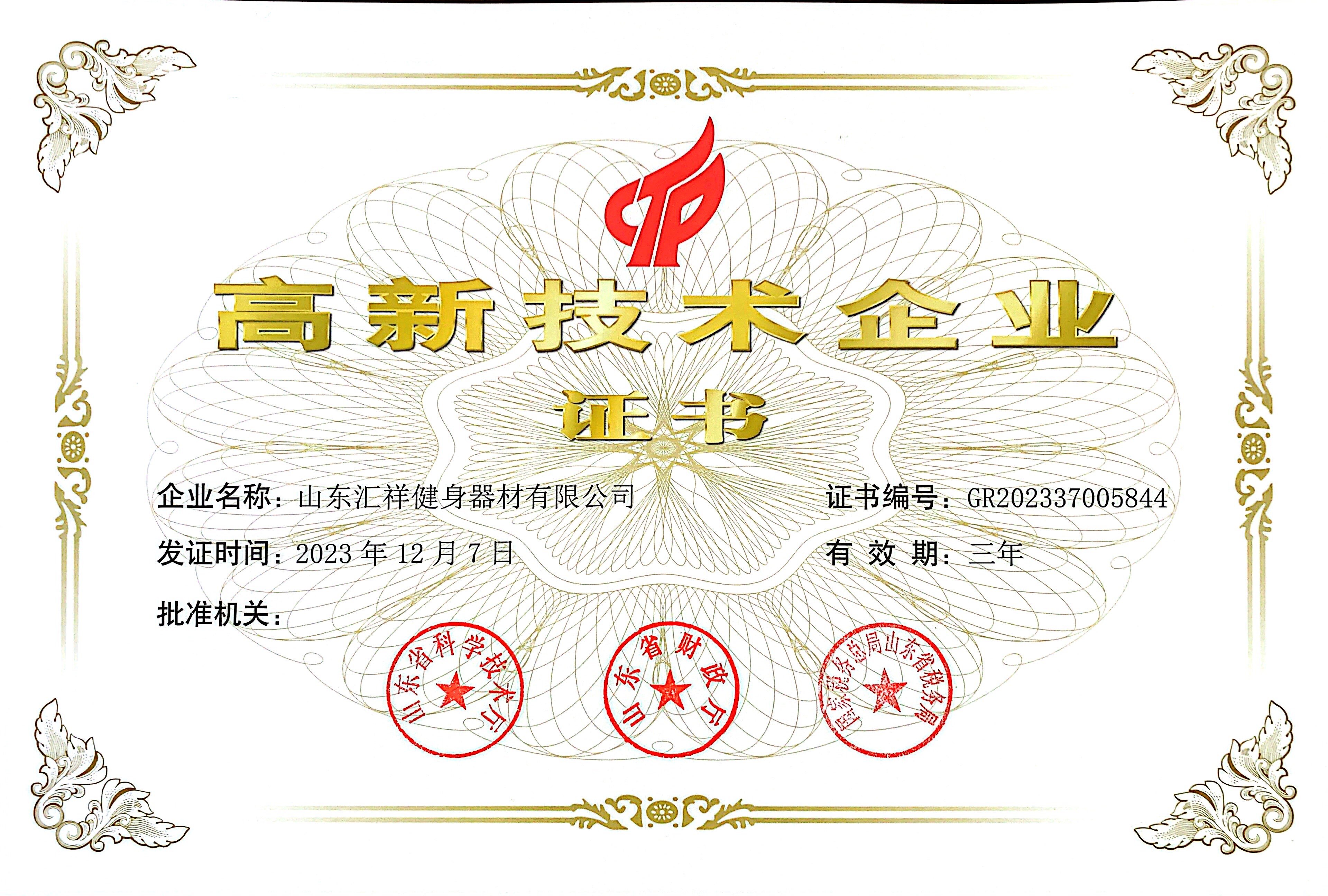 2023年榮獲高新技術企業證（zhèng）書